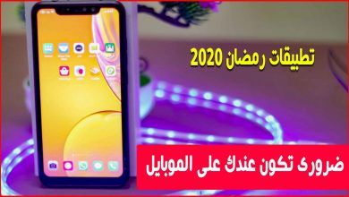 افضل تطبيقات لا تستغني عنها في شهر رمضان 2020