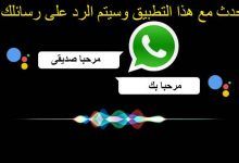 اسرار الواتس اب - كيفية إرسال رسالة WhatsApp دون لمس الهاتف !