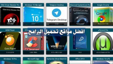 افضل مواقع عربية لتحميل البرامج الكاملة مجانا مع التفعيل