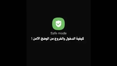 كيفية الدخول والخروج من الوضع الامن safe mode على هاتف Android.