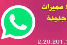 4 مميزات جديدة في الواتساب Whatsapp V2.20.201.10 تعرف عليها!