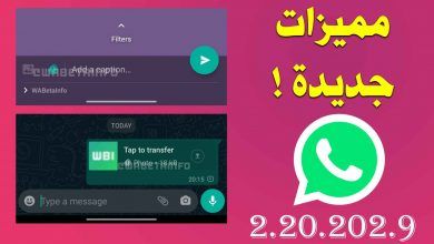 ما الجديد فى واتساب WhatsApp 2.20.202.9 لنظام Android!
