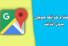 ابسط طريقة لكيفية استخدام خرائط جوجل Google بدون انترنت على الاندرويد