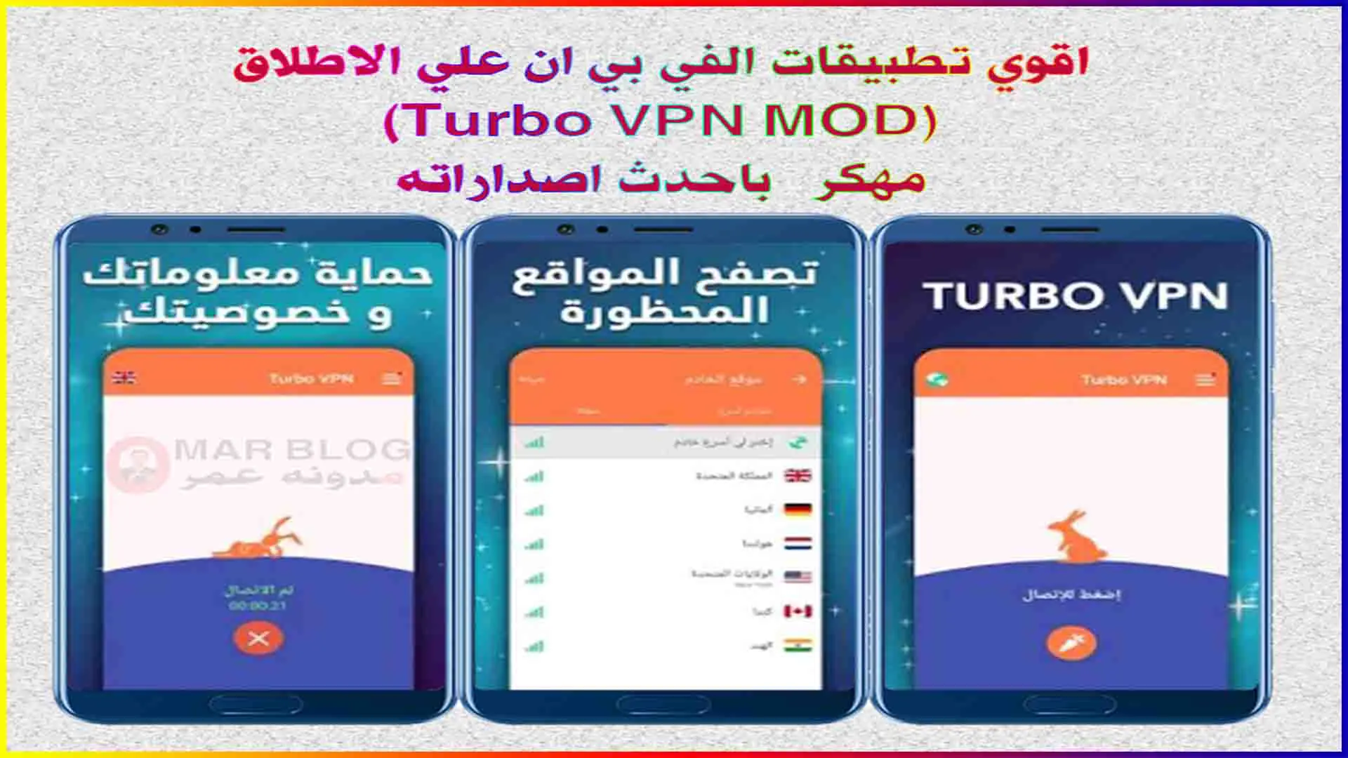 تحميل افضل تطبيقات VPN مهكرة للاندرويد 2021 (Turbo VPN MOD)