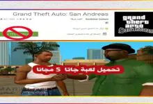 تحميل لعبة جاتا 5 (Grand Theft Auto: San Andreas)