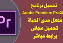 تحميل برنامج Adobe Premiere Pro 2022 مفعل مدى الحياة .
