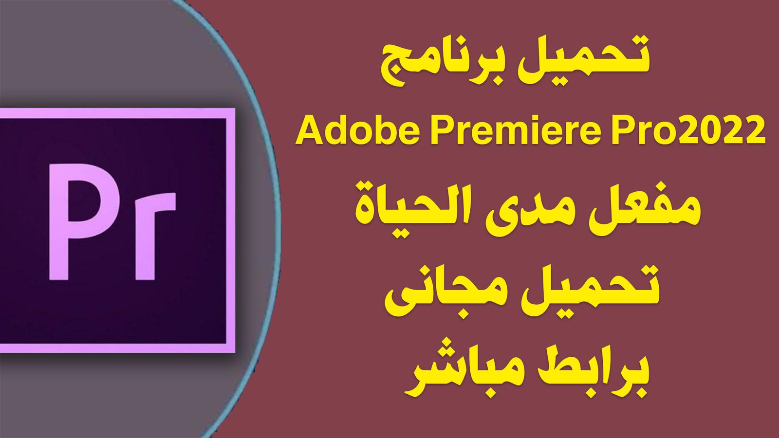 تحميل برنامج Adobe Premiere Pro 2022 مفعل مدى الحياة .