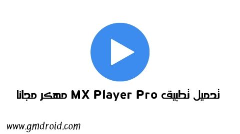 MX Player pro مهكر
