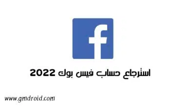 استرجاع حساب فيس بوك