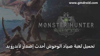تحميل لعبة Monster Hunter