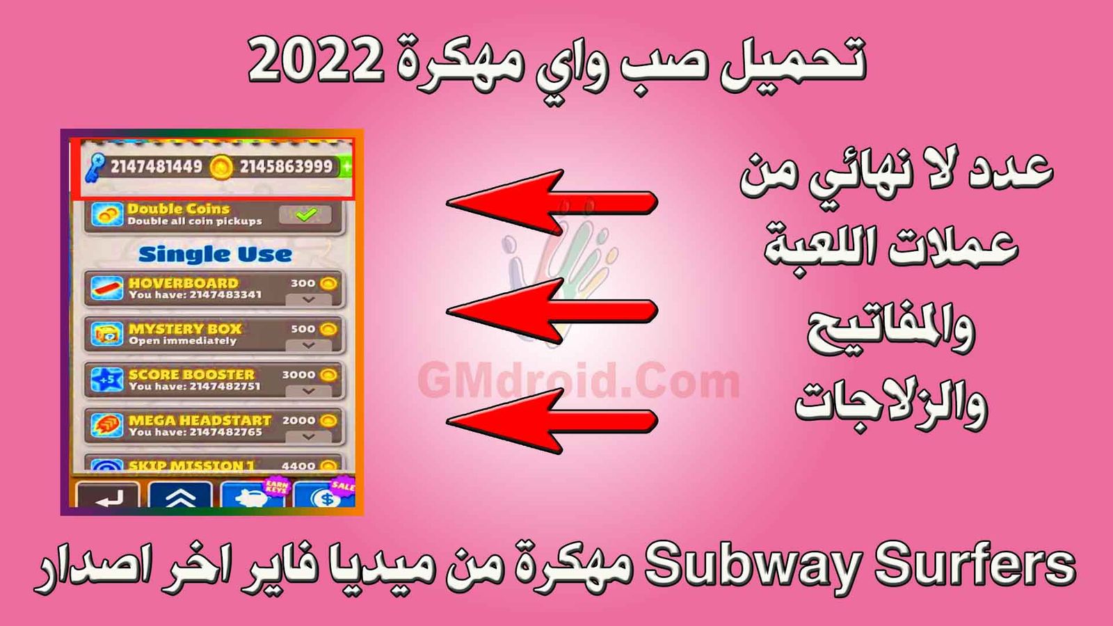 تحميل صب واي مهكرة 2022 Subway Surfers مهكرة من ميديا فاير اخر اصدار . 1