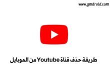 حذف قناة يوتيوب من الموبايل