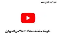 حذف قناة يوتيوب من الموبايل