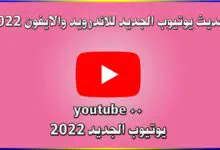 تحديث يوتيوب 2022 - تحديث يوتيوب الجديد للاندرويد والايفون 2022