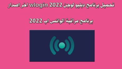 تحميل برنامج دبليو لوجن wlogin 2022 اخر اصدار .