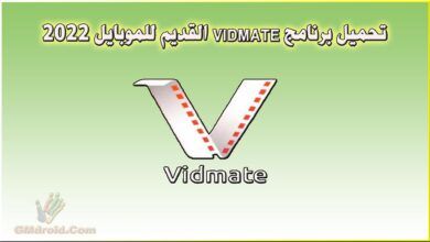 تحميل برنامج vidmate القديم للموبايل 2022 .