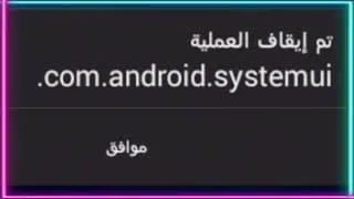 حل مشكلة "للاسف توقفت العملية com.android.systemui" في اندرويد
