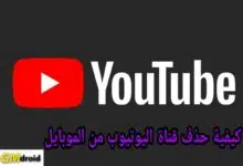 حذف قناة اليوتيوب من الموبايل