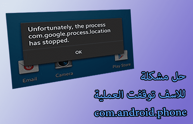 حل مشكلة "للاسف توقفت العملية com.android.systemui" في اندرويد