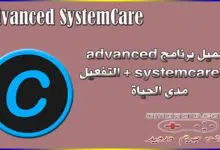 تحميل برنامج advanced systemcare 15 + التفعيل مدى الحياة