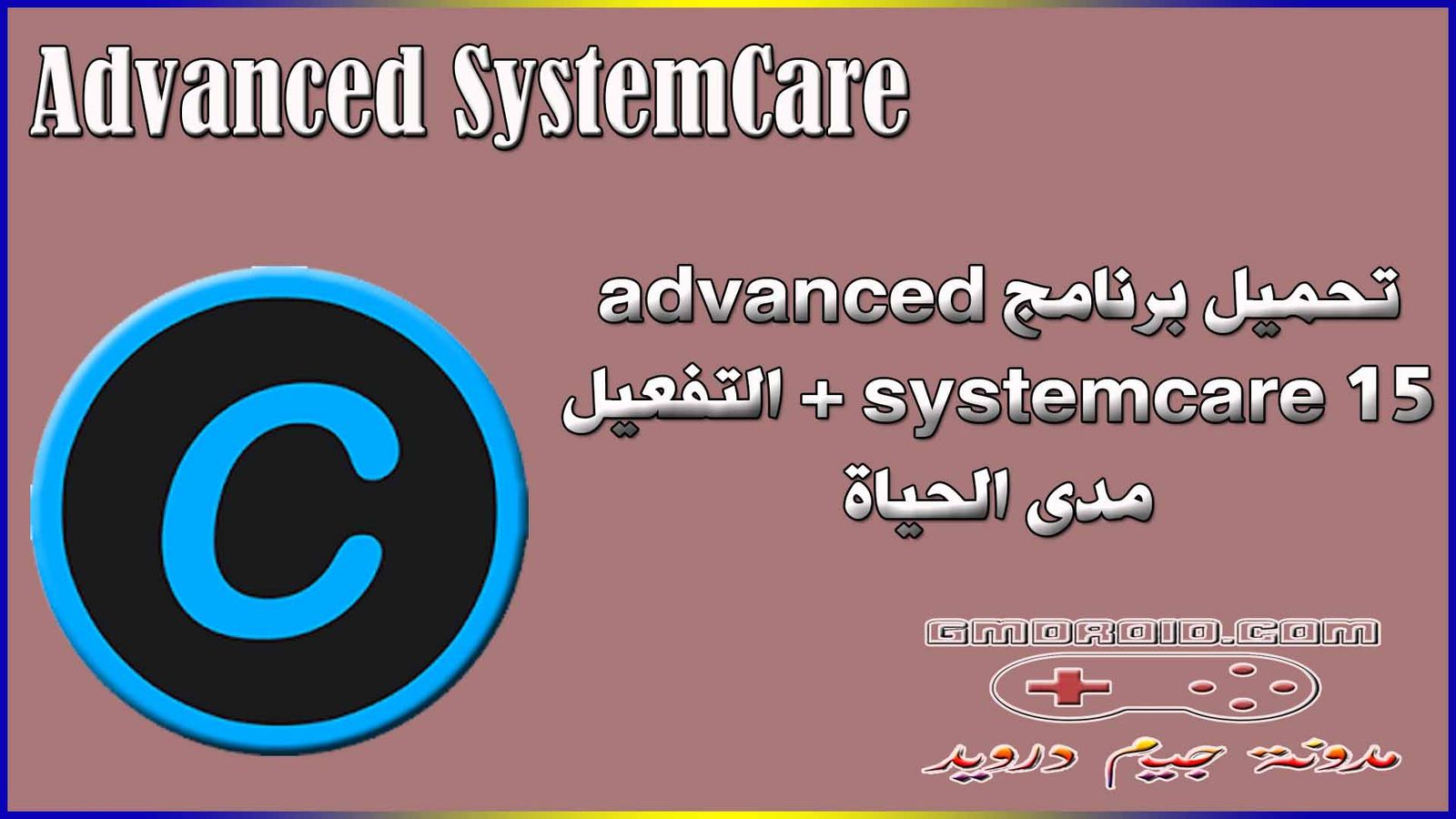 تحميل برنامج advanced systemcare 15 + التفعيل مدى الحياة