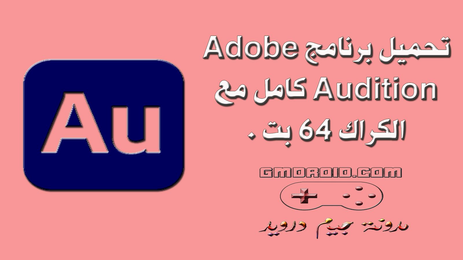 تحميل برنامج Adobe Audition كامل مع الكراك 64 بت .