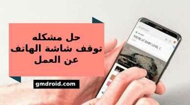 الحل السحرى : حل مشكله توقف شاشه الهاتف عن العمل باسهل 10 طرق