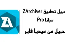 ‏تحميل برنامج ZArchiver Pro من ميديا فاير‏