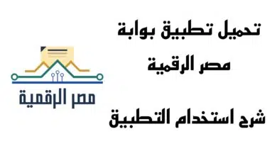 تحميل + شرح :تطبيق بوابة مصر الرقمية للاندرويد والايفون