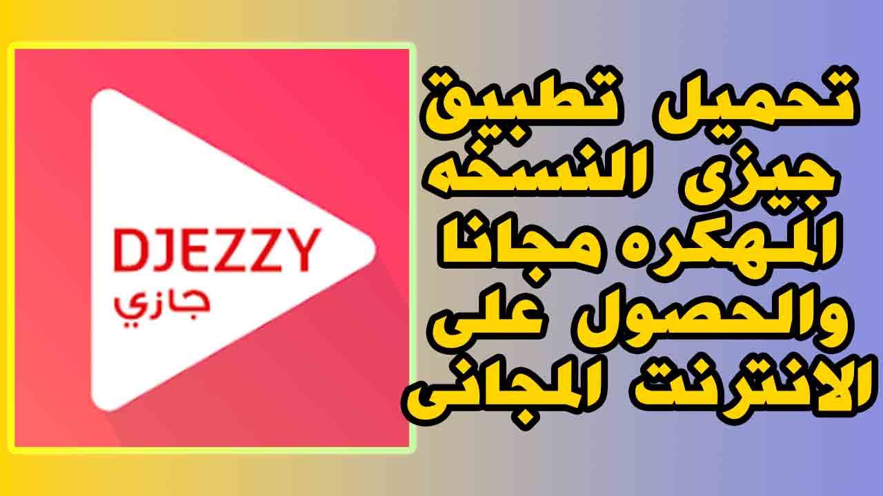 انترنت مجانى : تحميل تطبيق جيزي مهكر Djezzy mod للحصول على النت مجانا 2022