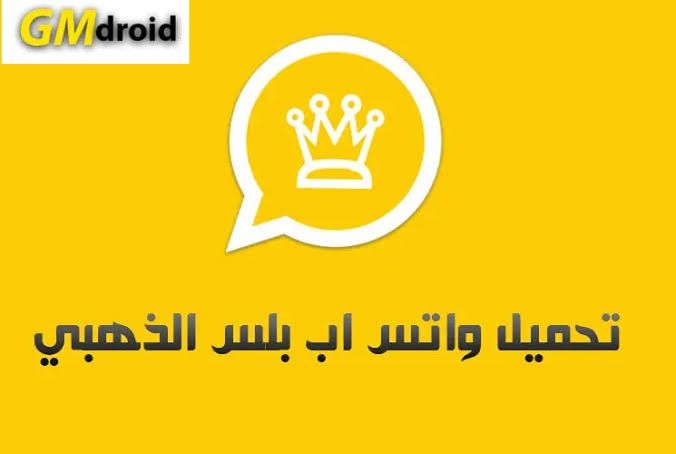 تحميل الواتس الذهبي اخر اصدار 2022 ابو عرب