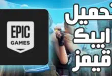 تحميل إيبك قيمز Epic Games Launcher المثبت الرسمي للعبة Fortnite