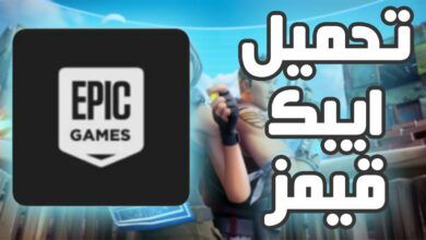 تحميل إيبك قيمز Epic Games Launcher المثبت الرسمي للعبة Fortnite
