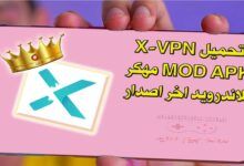 تحميل X-VPN MOD APK مهكر للاندرويد اخر اصدار - اكس في بي ان مهكر