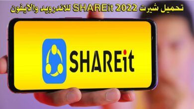 تحميل شيرت 2022 SHAREit اخر تحديث مجانا للاندرويد