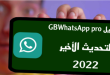 تنزيل جي بي واتساب برو GBWhatsApp Pro اخر اصدار 2022