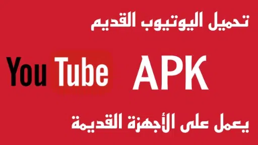 تنزيل يوتيوب يتوافق مع الجهاز القديمة APK - تنزيل YouTube القديم 2012