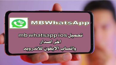 تحميل mb whatsapp ios اخر اصدار - واتساب الايفون للاندرويد