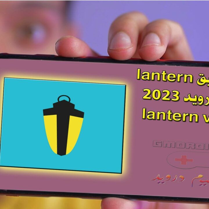 تحميل تطبيق lantern vpn للاندرويد 2023 - lantern vpn apk