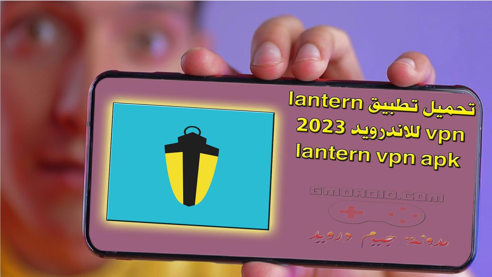 تحميل تطبيق lantern vpn للاندرويد 2023 - lantern vpn apk