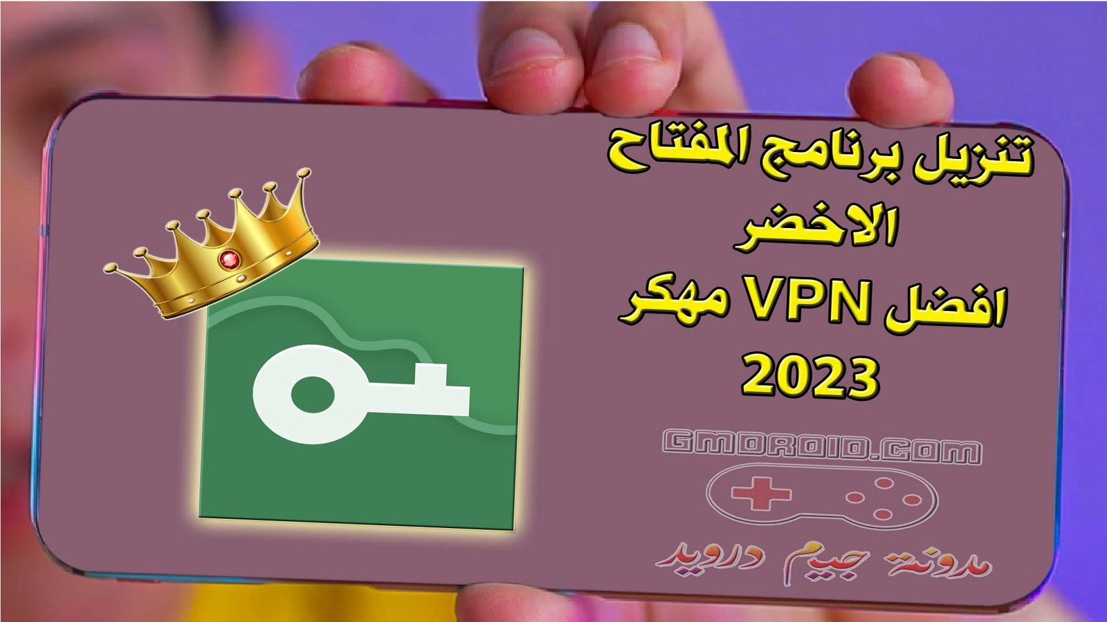 تنزيل برنامج المفتاح الاخضر - افضل VPN مهكر 2023 .
