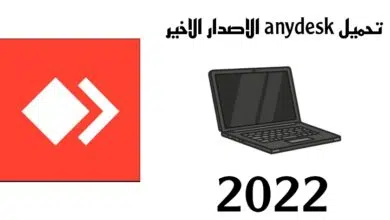 تحميل برنامج anydesk للكمبيوتر ويندوز 10 من ميديا فاير 2022