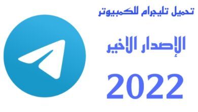 تحميل Telegram للكمبيوتر بالعربي (32-64) bit ويندوز (7-8-10)