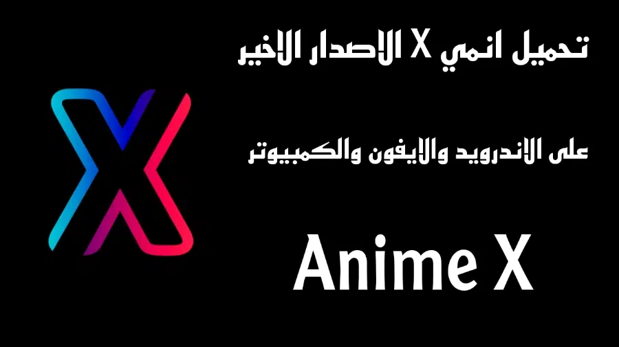 تحميل برنامج anime x للايفون والاندرويد والكمبيوتر 2023