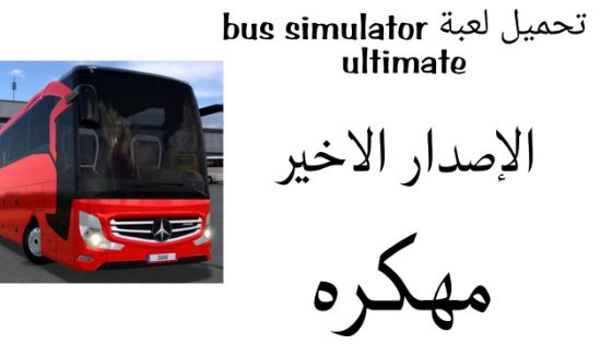 تحميل لعبة bus simulator ultimate مهكرة للاندرويد APK من ميديا فاير
