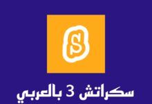 تنزيل سكراتش 3 بالعربي للكمبيوتر للرسوم المتحركة Scratch