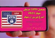 تحميل VPN أمريكي مهكر 2023 - اسرع في بي ان مهكر
