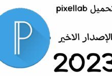 تحميل برنامج بكسلاب pixellab مهكر خطوط عربية وتشكيلات