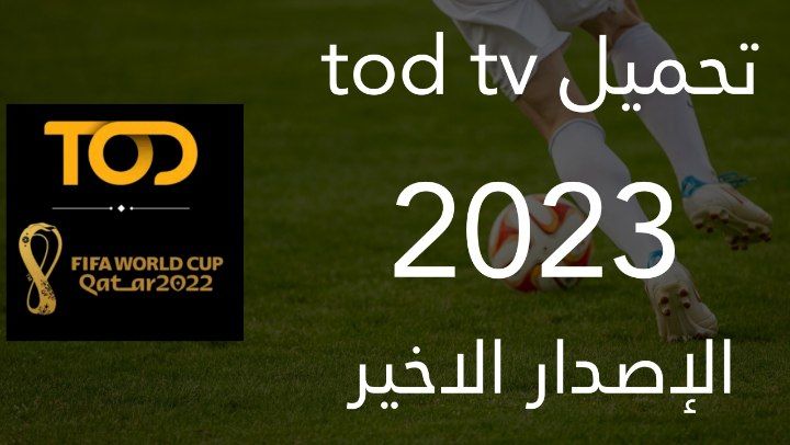 تحميل تطبيق تود تي في tod tv لمشاهدة كاس العالم 2022 للاندرويد من ميديا فاير