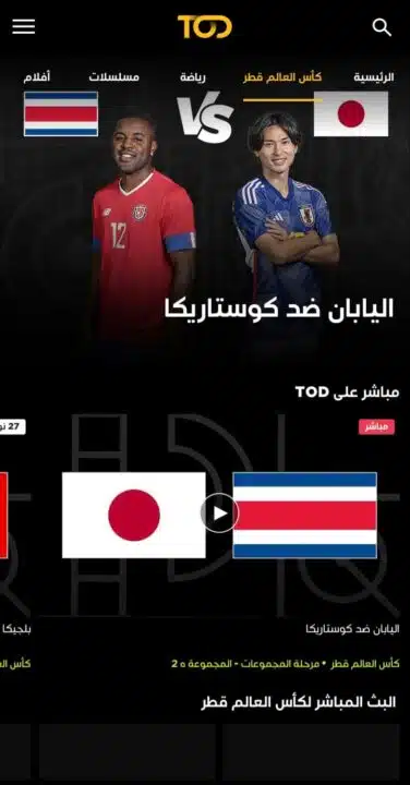 تحميل تطبيق تود تي في tod tv لمشاهدة كاس العالم 2022 للاندرويد من ميديا فاير